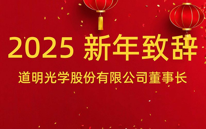 尊龙凯时人生就是搏董事长 胡智彪颁发2025年新年致辞