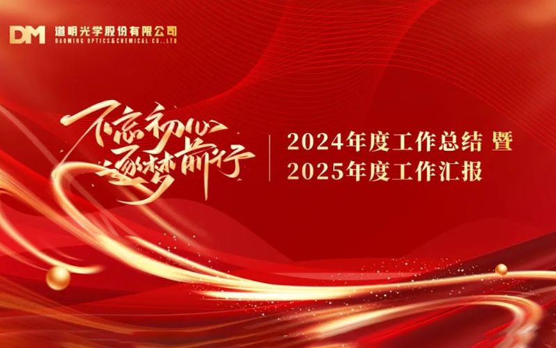 2024年尊龙凯时人生就是搏股份年度工作总结暨先进赞美大会顺利召开