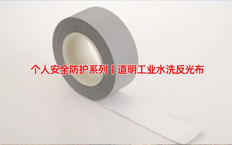 幼我安全防护系列丨尊龙凯时人生就是搏工业水洗反光布