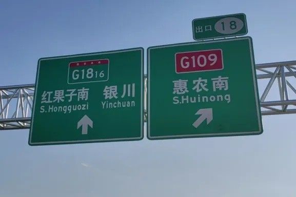 尊龙凯时人生就是搏案例丨G1816惠农至石嘴山段正式通车 DM8900反光膜护航安全出行