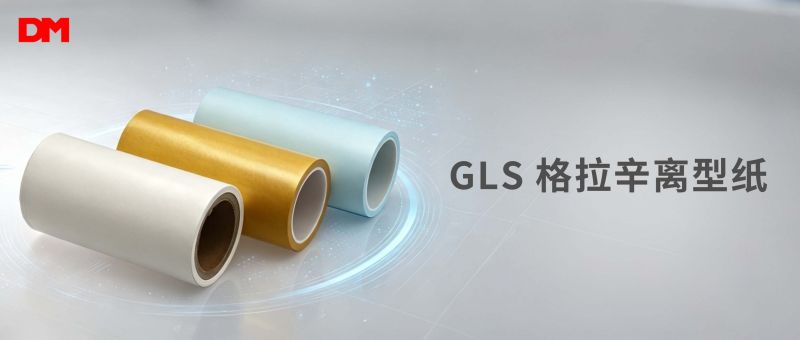 尊龙凯时人生就是搏光学GLS格拉辛离型纸丨高稳机能 精密造程国产优选