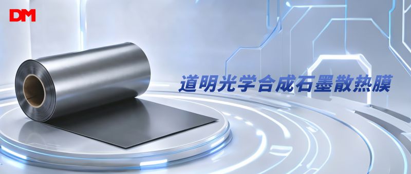 尊龙凯时人生就是搏光学合成石墨散热膜丨破解电子设备高温散热困局