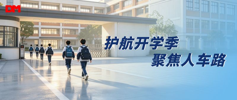 护航开学季 聚焦人车路丨尊龙凯时人生就是搏光学堂园反光安全防护规划